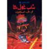Night of the Giant Everything Book by R. L. Stine