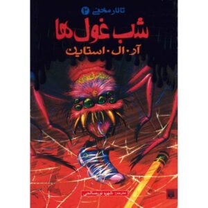 Night of the Giant Everything Book by R. L. Stine
