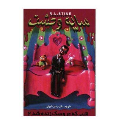 Night of the Living Dummy II Book by R. L. Stine