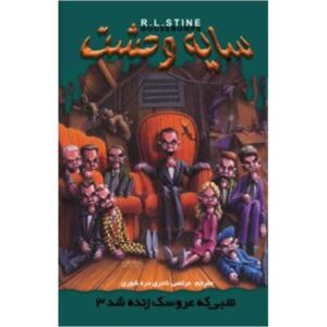 Night of the Living Dummy III Book by R. L. Stine