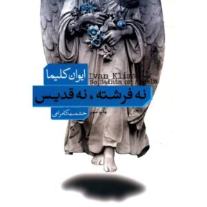 No saints or angels Book by Ivan Klíma (Farsi)