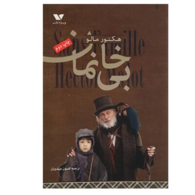 Nobody’s boy Book by Hector Malot (Farsi Edition)