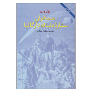 Off on a Comet Novel by Jules Verne (Farsi Edition)