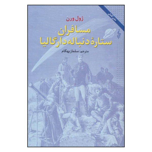 Off on a Comet Novel by Jules Verne (Farsi Edition)