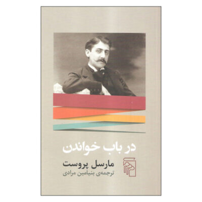 On Reading Ruskin Book by Marcel Proust (Farsi)