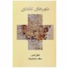 Paper Towns Novel by John Green (Farsi Edition)