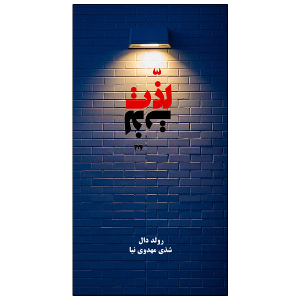 Parson’s Pleasure Book by Roald Dahl (Farsi)