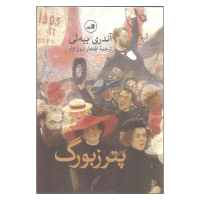 Petersburg Novel by Andrei Bely (Farsi Edition)