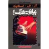 Piano Lessons Can Be Murder Book by R. L. Stine