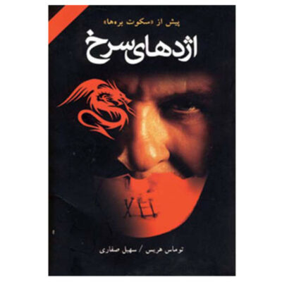 Red Dragon Novel by Thomas Harris (Farsi Edition)