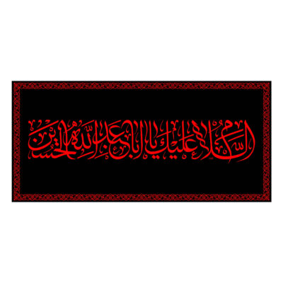 Ya Aba Abdillah Islamic Shia Flag for Muharram and Ashura Religious Decoration