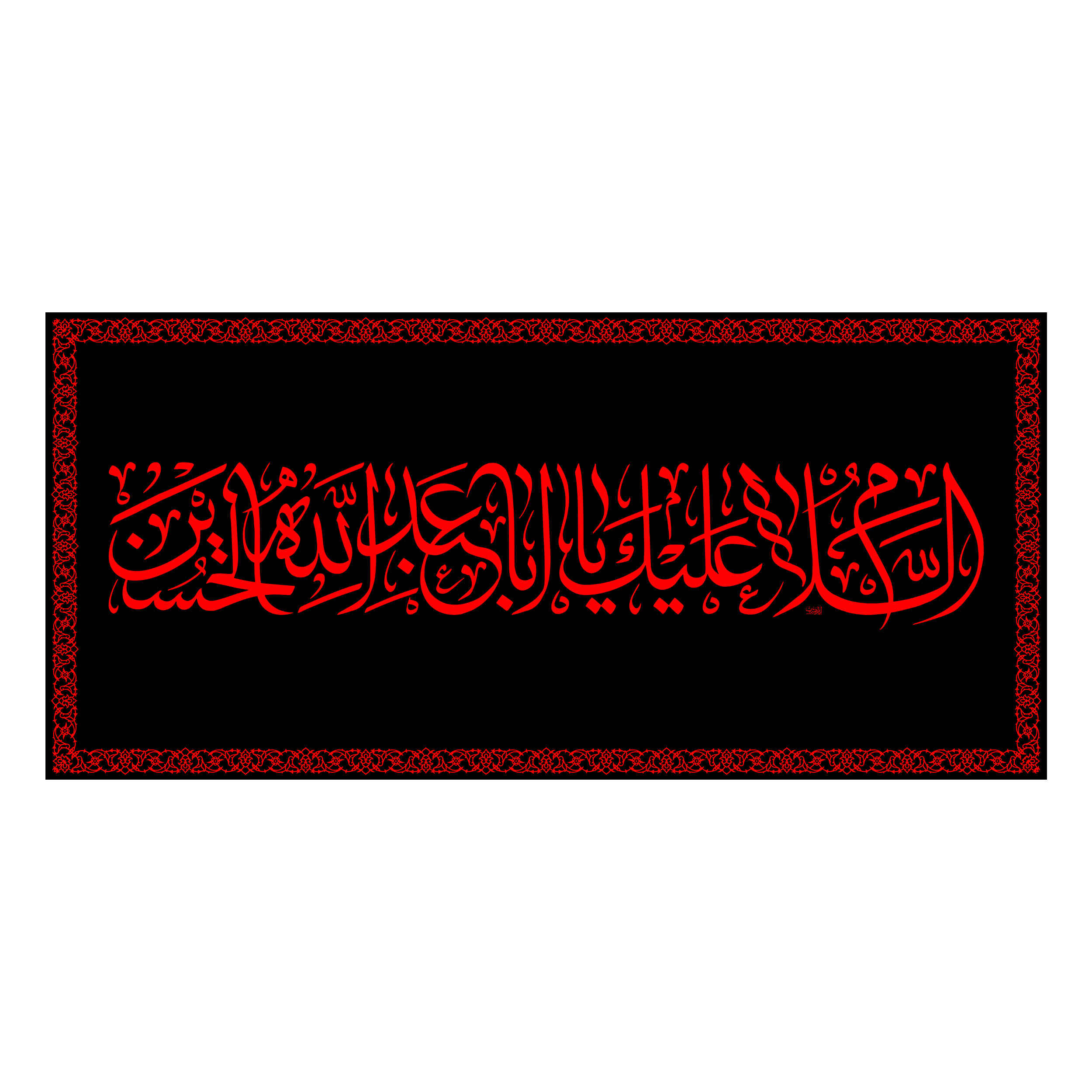 Islamic Shia Flag – Ya Aba Abdillah Wall Tapestry