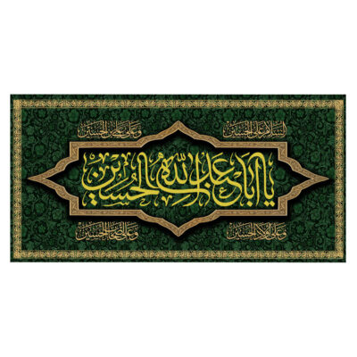 Ya Aba Abdillah Islamic Shia Flag for Muharram and Ashura Religious Decoration