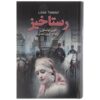 Resurrection Novel by Leo Tolstoy (Farsi Edition)