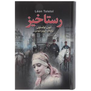 Resurrection Novel by Leo Tolstoy (Farsi Edition)