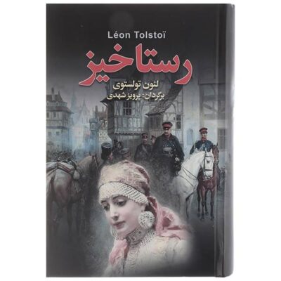 Resurrection Novel by Leo Tolstoy (Farsi Edition)