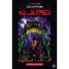 Revenge of the Living Dummy Book by R. L. Stine