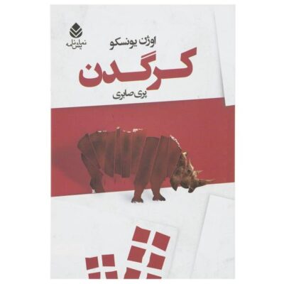Rhinoceros Play by Eugène Ionesco (Farsi)