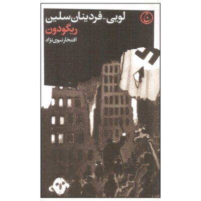Rigadoon Novel by Louis-Ferdinand Céline (Farsi)