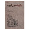 Robinson Crusoe Novel by Daniel Defoe (Farsi)