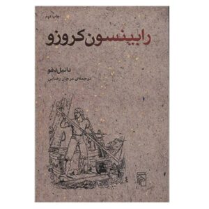 Robinson Crusoe Novel by Daniel Defoe (Farsi)