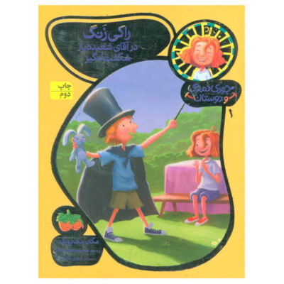Rocky Zang in The Amazing Mr. Magic by Megan McDonald (Farsi)