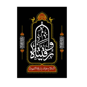 Islamic Shia Flag – Ruqayyah bint Husayn Wall Tapestry
