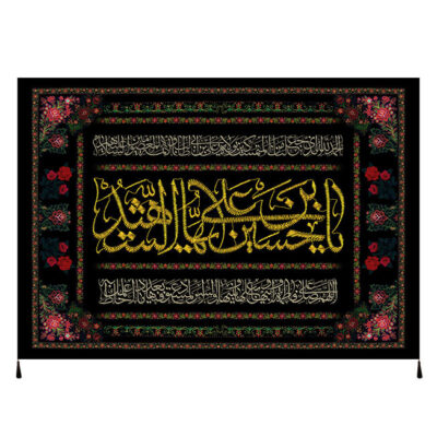 Salam Bar Husayn ibn Ali Islamic Shia Flag for Muharram and Ashura Religious Decoration