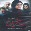 Setayesh Iranian TV Series Season 3