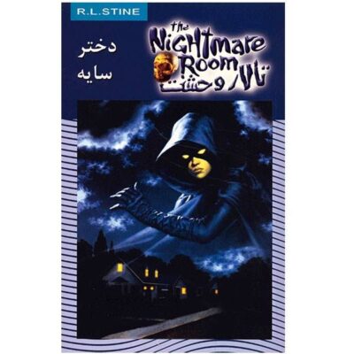 Shadow Girl Book by R. L. Stine (Farsi Edition)