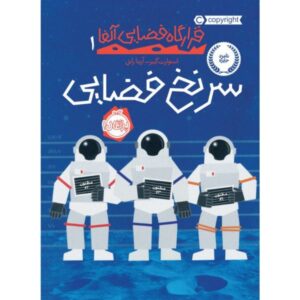 Space Case Book by Stuart Gibbs (Farsi Edition)