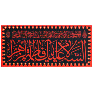 Islamic Shia Flag – Fatimah al-Zahra Wall Tapestry