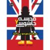 Spy School British Invasion Book by Stuart Gibbs