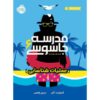 Spy School Goes South Book by Stuart Gibbs (Farsi)
