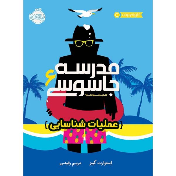 Spy School Goes South Book by Stuart Gibbs (Farsi)