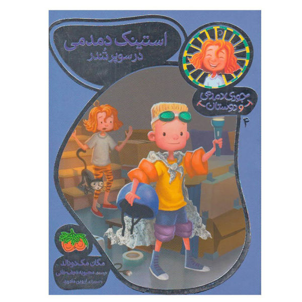 Stink Moody in Master of Disaster by Megan McDonald (Farsi)