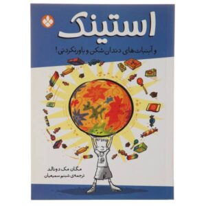 Stink and the Incredible Super-Galactic Jawbreaker by Megan McDonald (Farsi)