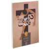 Strait is the Gate Novel by André Gide (Farsi)