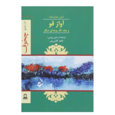 Swan Song Book by Anton Chekhov (Farsi Edition)