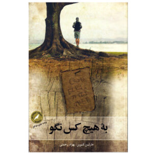 Tell No One Novel by Harlan Coben (Farsi Edition)