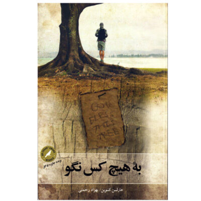 Tell No One Novel by Harlan Coben (Farsi Edition)