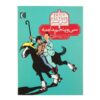 The 35th of May or Conrad's Ride to the South Seas by Erich Kästner (Farsi)