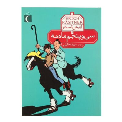 The 35th of May or Conrad's Ride to the South Seas by Erich Kästner (Farsi)