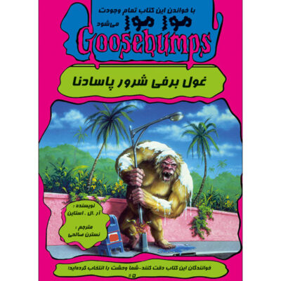 The Abominable Snowman of Pasadena Book by R. L. Stine (Farsi)