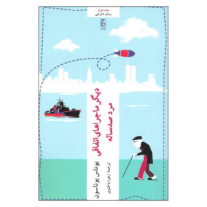 The Accidental Further Adventures of the Hundred-Year-Old Man (Farsi)