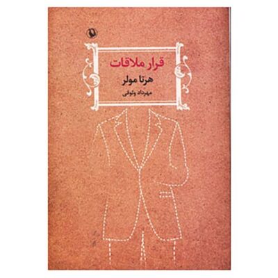 The Appointment Novel by Herta Müller (Farsi Edition)