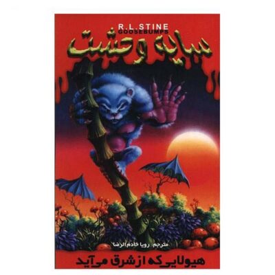 The Beast from the East Book by R. L. Stine (Farsi)