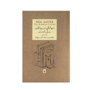 The Brooklyn Follies Novel by Paul Auster (Farsi)