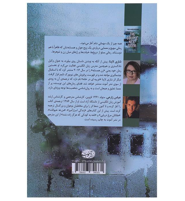The Couple Next Door Book by Shari Lapena (Farsi)