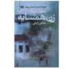The Couple Next Door Book by Shari Lapena (Farsi)